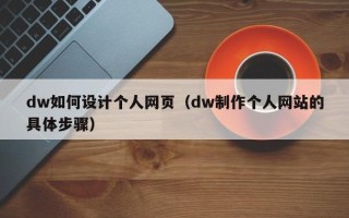 随州dw如何设计个人网页（dw制作个人网站的具体步骤）