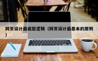 随州网页设计最底层逻辑（网页设计最基本的原则）