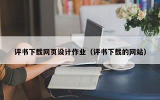 随州评书下载网页设计作业（评书下载的网站）