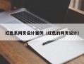 随州红色系网页设计案例（红色的网页设计）