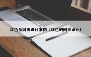 随州红色系网页设计案例（红色的网页设计）