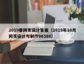 随州2019春网页设计答案（2019年10月网页设计与制作06386）