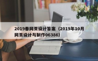 随州2019春网页设计答案（2019年10月网页设计与制作06386）