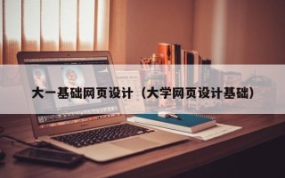 随州大一基础网页设计（大学网页设计基础）