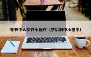 随州春节个人制作小程序（然后制作小程序）