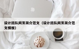 随州设计团队网页简介范文（设计团队网页简介范文模板）