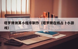 随州塔罗牌测算小程序制作（塔罗牌在线占卜小游戏）