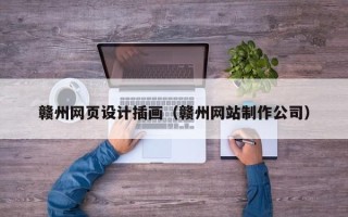 随州赣州网页设计插画（赣州网站制作公司）