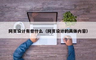 随州网页设计有些什么（网页设计的具体内容）