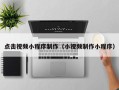 随州点击视频小程序制作（小视频制作小程序）