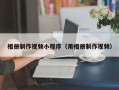 随州相册制作视频小程序（用相册制作视频）