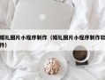 随州婚礼图片小程序制作（婚礼图片小程序制作软件）