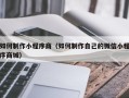 随州如何制作小程序商（如何制作自己的微信小程序商城）