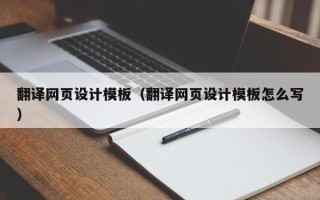 随州翻译网页设计模板（翻译网页设计模板怎么写）