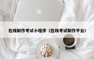 随州在线制作考试小程序（在线考试制作平台）