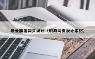 随州最爱旅游网页设计（旅游网页设计素材）