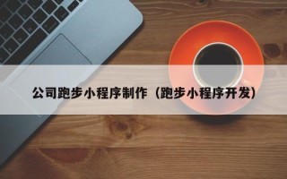 随州公司跑步小程序制作（跑步小程序开发）